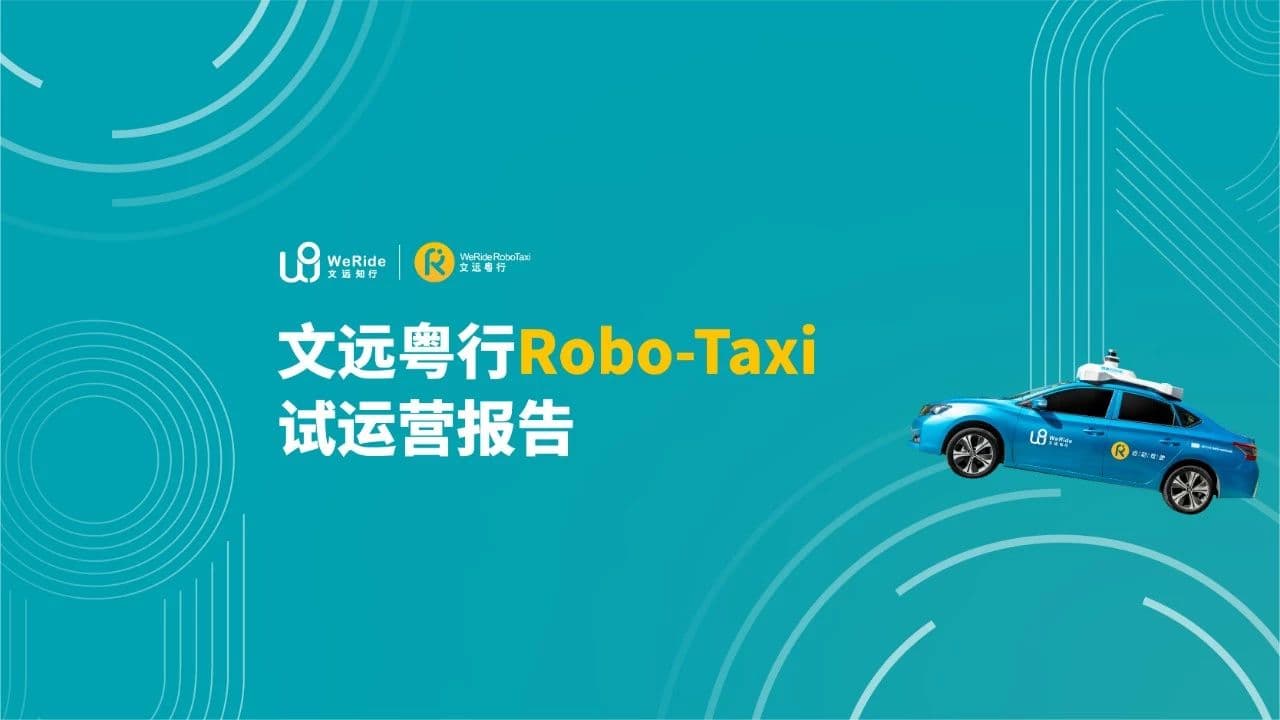 文远知行发布中国首份自动驾驶出租车Robo-Taxi试运营报告